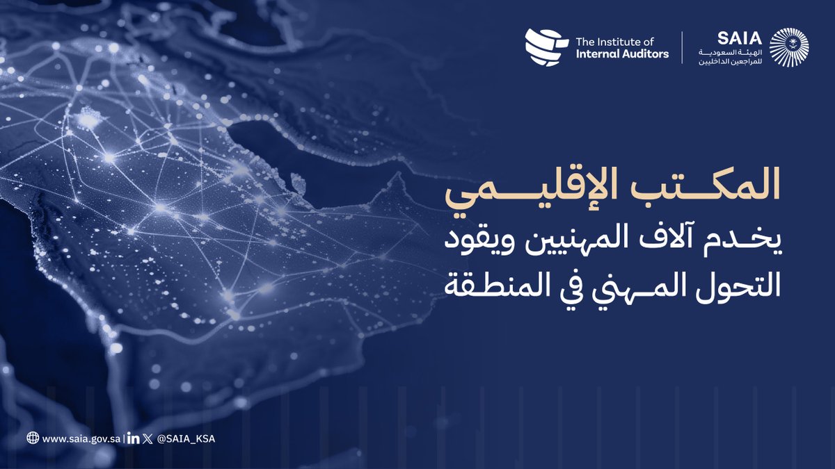 saia_ksa's tweet photo. في إنجاز تاريخي للمهنة في المنطقة.. المملكة تستضيف أول مقر إقليمي للمعهد الدولي للمراجعين الداخليين خارج الولايات المتحدة الأمريكية https://t.co/5qSApkUer8