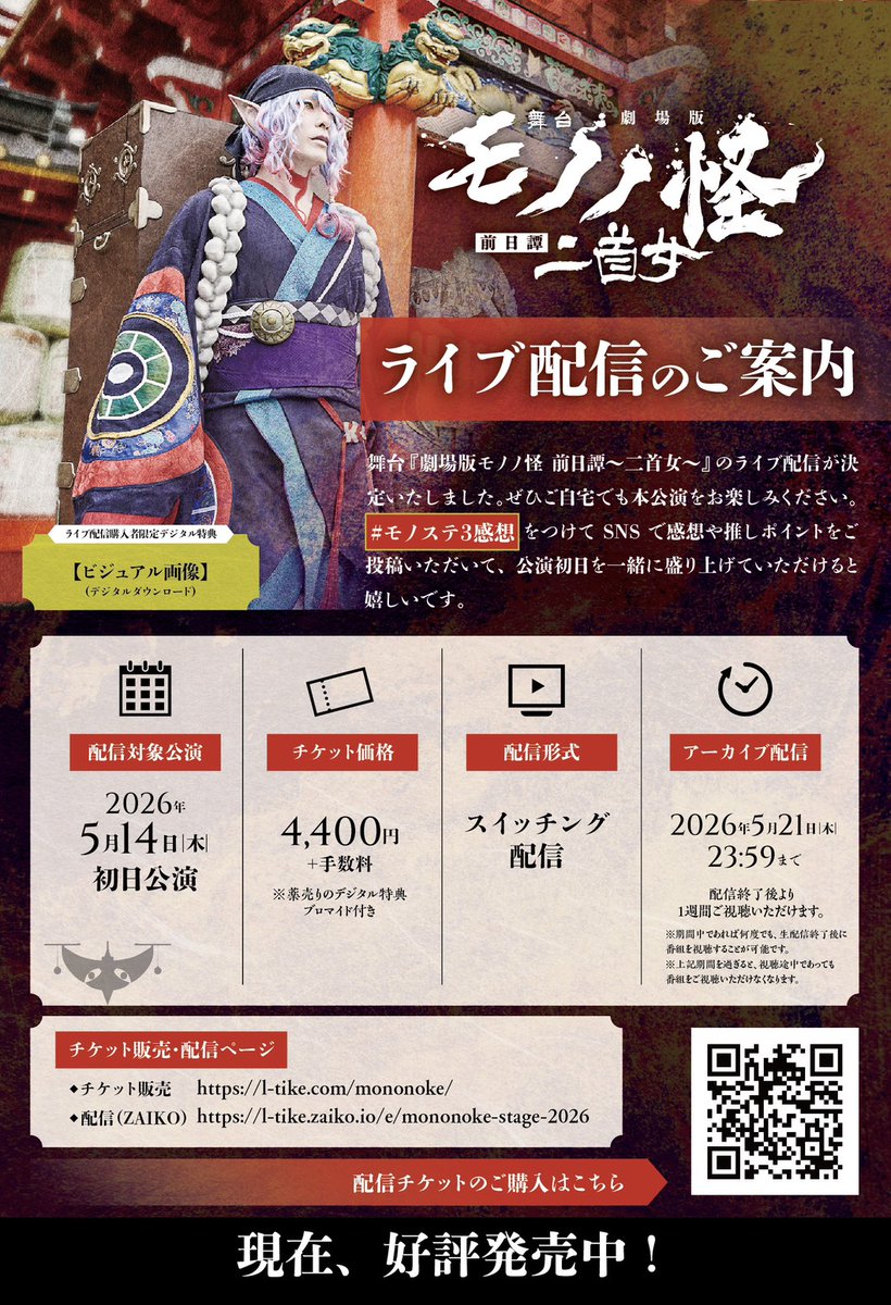 mononoke_stage's tweet photo. ／
舞台『#劇場版モノノ怪 前日譚～二首女～』　　
🎊㊗️初日 5/14(木) 終演！🪭
＼

本日無事に開幕いたしました❗️
ご来場・ご視聴いただきありがとうございました🙌🏻

観劇のご感想は #モノステ3感想 まで❗️
皆さまご感想、お待ちしております🌟

https://t.co/ZxhA291cad

#モノノ怪　#モノステ https://t.co/XFLE0C4lBM