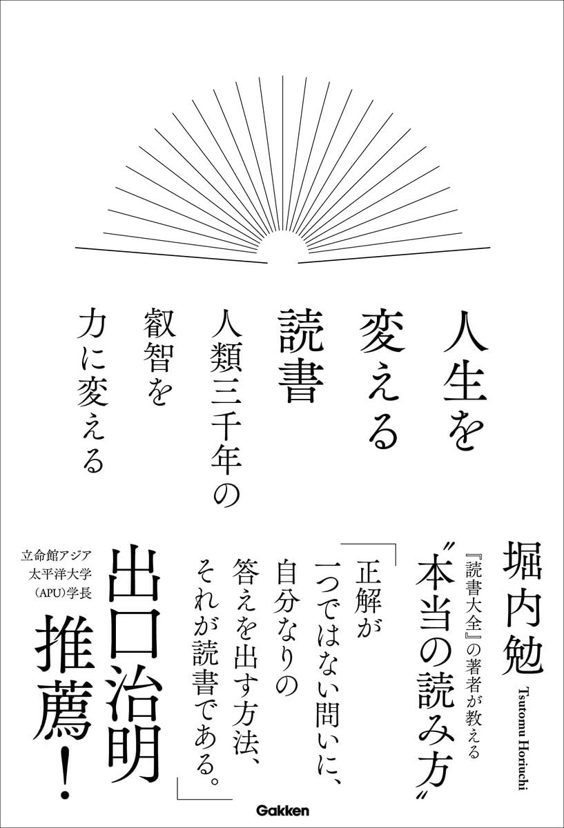 人生を変える読書 人類三千年の叡智を力に変える 「それって儲かるの