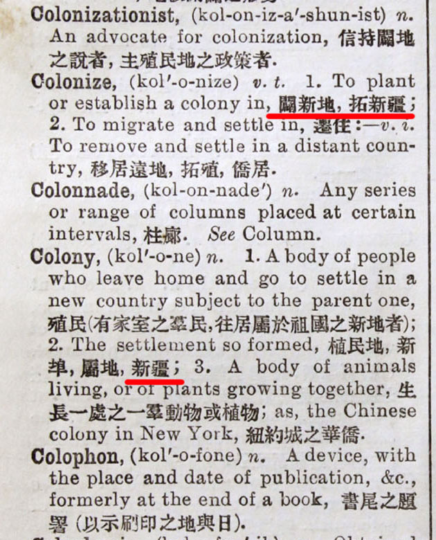 buxiangdangjiu3's tweet photo. @AntiSinophobia @mdbmidongbing 你支别意淫了在你先前的《1884井上哲次郎訂增英華字典》《1899鄺其照華英字典》《1908顏惠慶英華大辭典》《1913商務書館英華新字典》新疆就是殖民地的意思🤡 https://t.co/WSdzhmR6pY