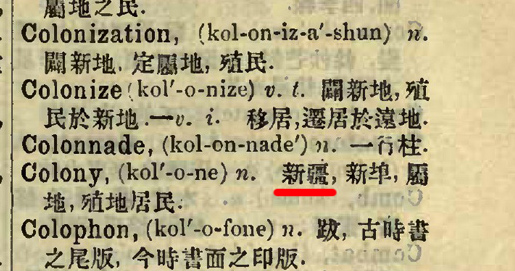 buxiangdangjiu3's tweet photo. @AntiSinophobia @mdbmidongbing 你支别意淫了在你先前的《1884井上哲次郎訂增英華字典》《1899鄺其照華英字典》《1908顏惠慶英華大辭典》《1913商務書館英華新字典》新疆就是殖民地的意思🤡 https://t.co/WSdzhmR6pY