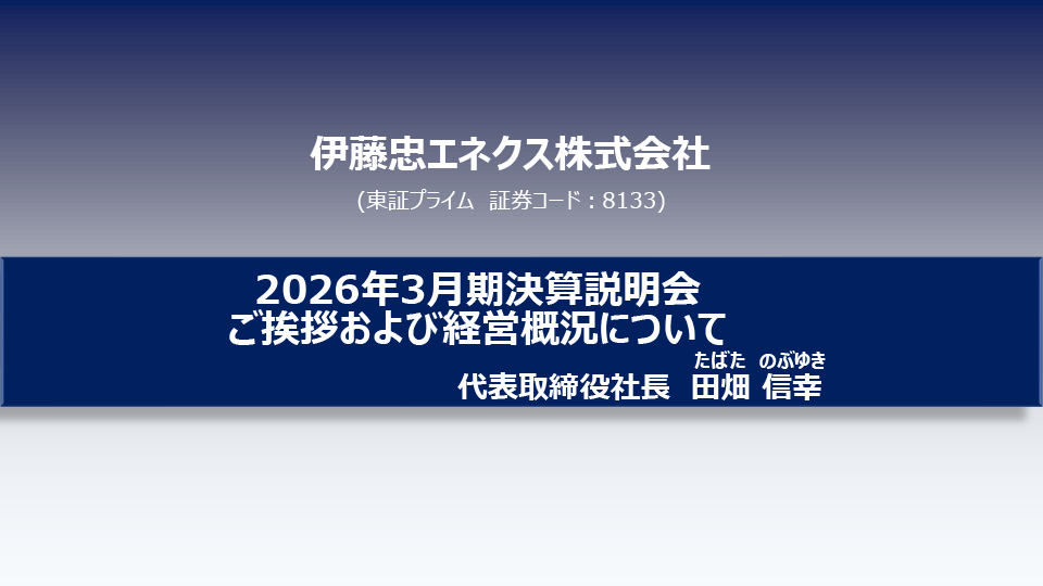 伊藤忠エネクス】2026年3月期 決算説明会を公開。当期純利益161億円で