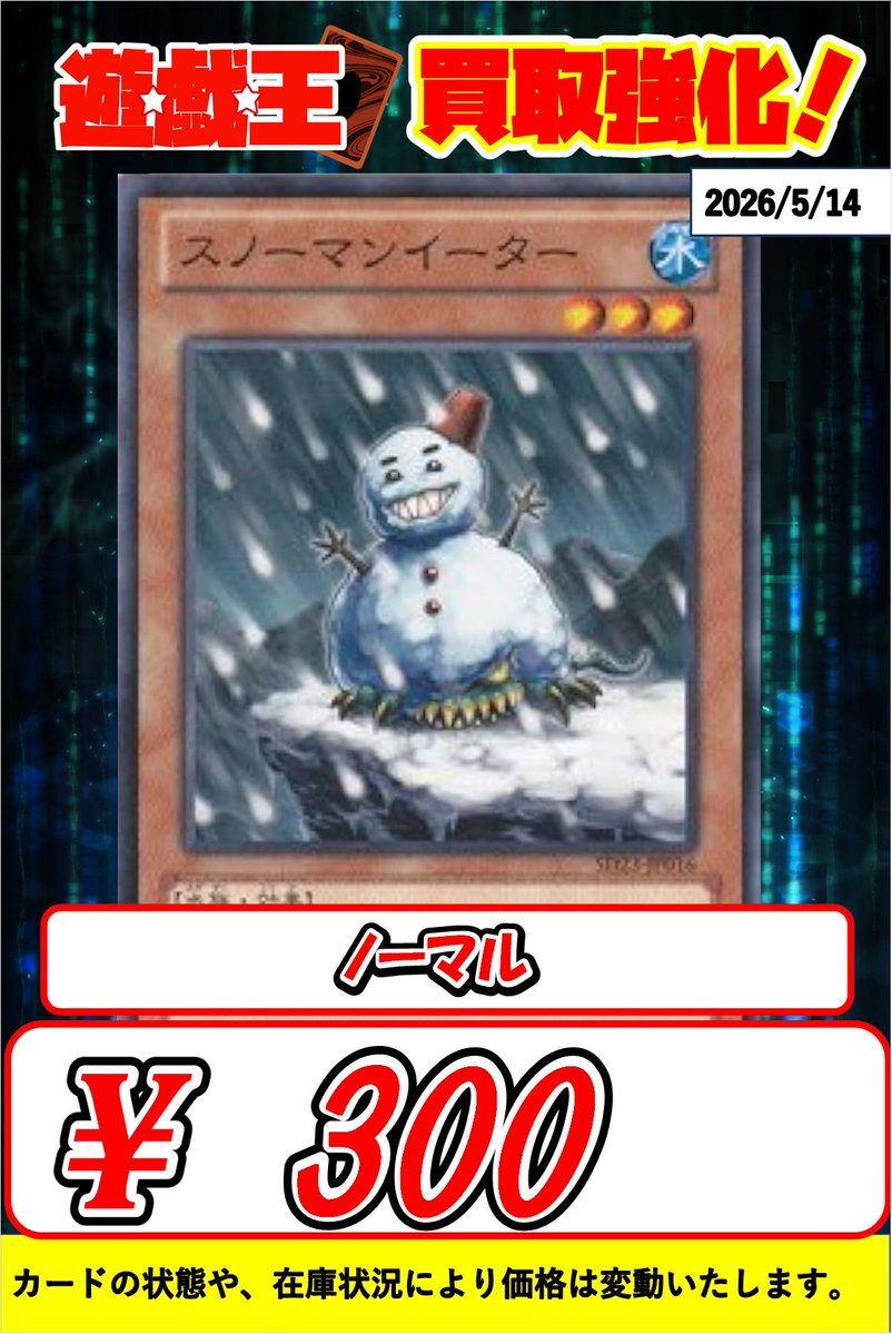 ⛄️⛄️⛄️ #遊戯王 買取⛄️⛄️⛄️ ❄️スノーマンイーター ￥300