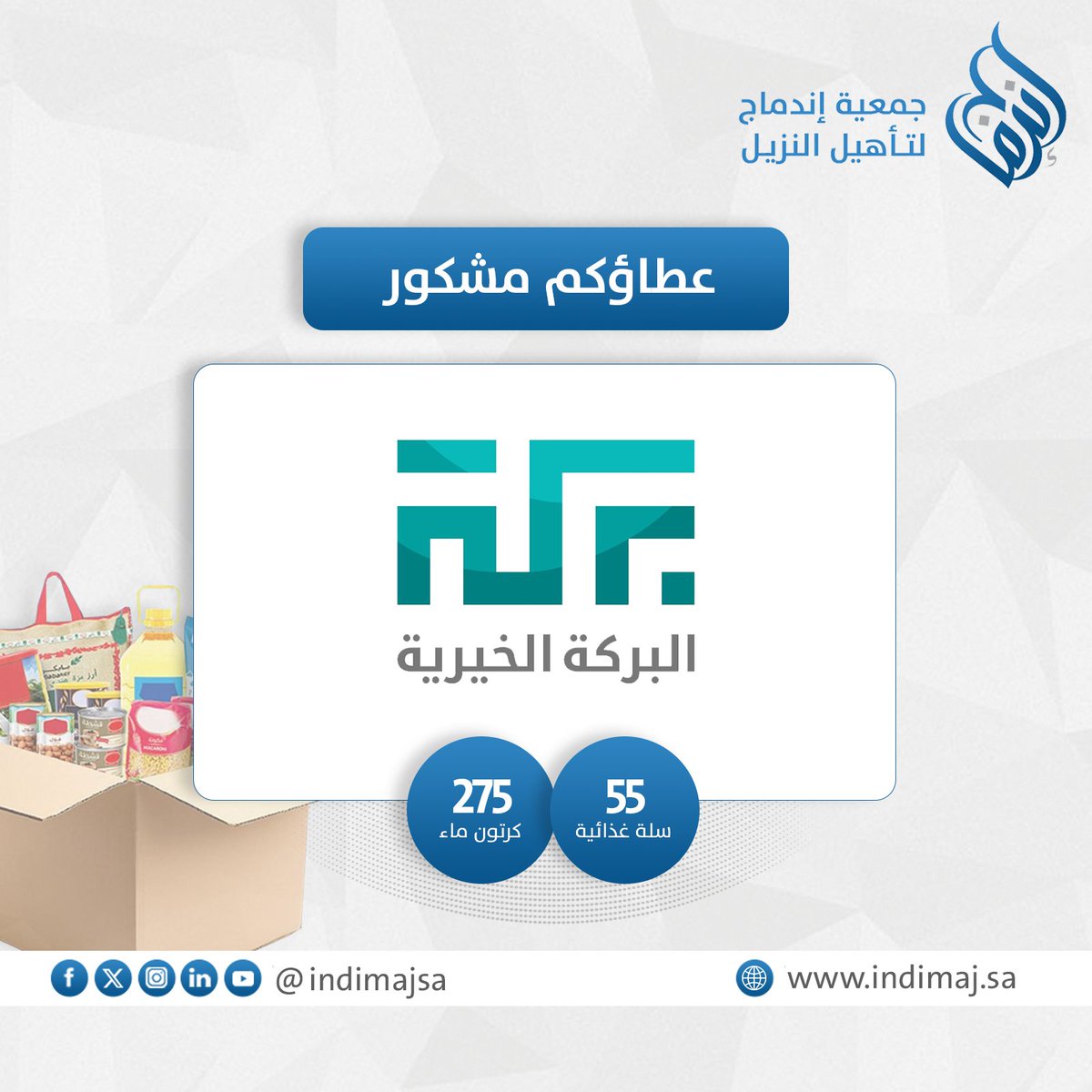 indimajsa's tweet photo. تتقدم جمعية إندماج لتأهيل النزيل @indimajsa بجزيل الشكر والامتنان لجمعية البركة الخيرية @Brkah2 على مبادرتهم الكريمة في دعم السلال الغذائية حيث كان لعطائهم أثر عظيم في إدخال السرور على المستفيدين وتخفيف الأعباء عنهم.

#جمعية_إندماج
#indimajsa
#جمعية_البركة_الخيرية
#Brkah2
#سلال_غذائية
