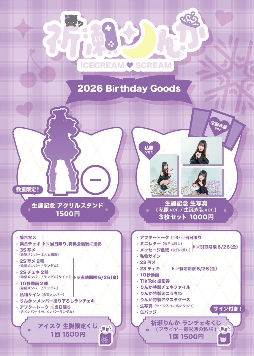 ランチェキくじにつきまして 】 祈瀬りんかランチェキくじですが