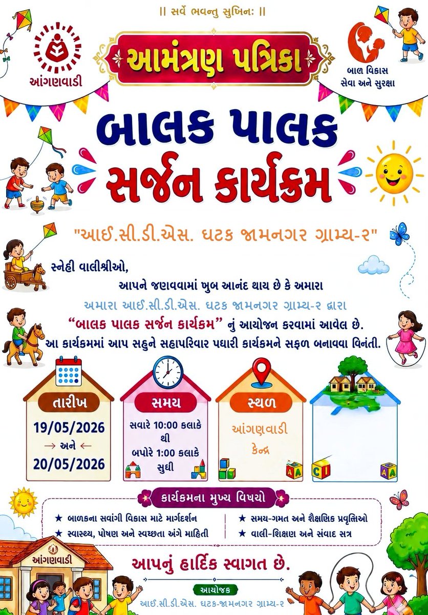 ICDSJamnagar's tweet photo. Icds શાખા જિ. પં જામનગર “બાલક-પાલક સર્જન કાર્યક્રમ અને આંગણવાડી પ્રવેશોત્સવ ગામમાં પ્રચાર-પ્રસાર પ્રવૃત્તિ હાથ ધરવામાંઆવશેઆંગણવાડી કાર્યકર બહેનો દ્વારા માતા-પિતાને બાળકોના પોષણ,આરોગ્ય,શિક્ષણઅનેસંસ્કાર અંગે માહિતી પૂરી પાડવામાં આવશે ગામમાં રેલી,પોસ્ટર અને ઘર મુલાકાત  જનજાગૃતિ https://t.co/fsIqRGc2GD