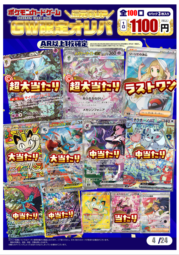 お詫びと訂正】 4月24日販売開始の 「GW限定オリパ 1100円