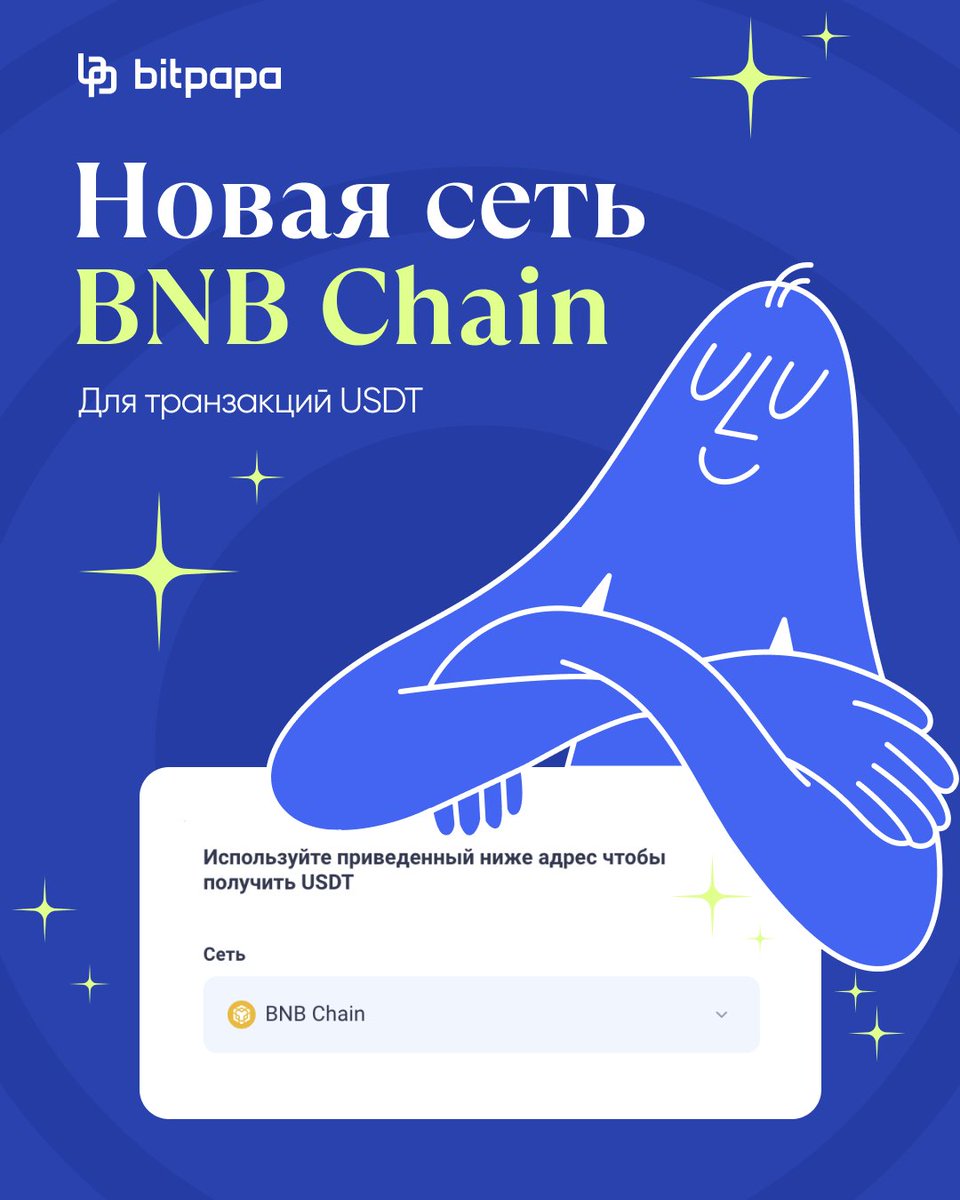 Bitpapa_ru's tweet photo. 🟠 Обновление на Bitpapa!

Теперь вы сможете совершать транзакции с USDT в сети BNB.

BNB Chain — это децентрализованная блокчейн-экосистема, ориентированная на экономику, инфраструктуру и сервисы Web3. 

Совсем скоро добавятся новые сети — следите за новостями! https://t.co/nHGfBUlQR6