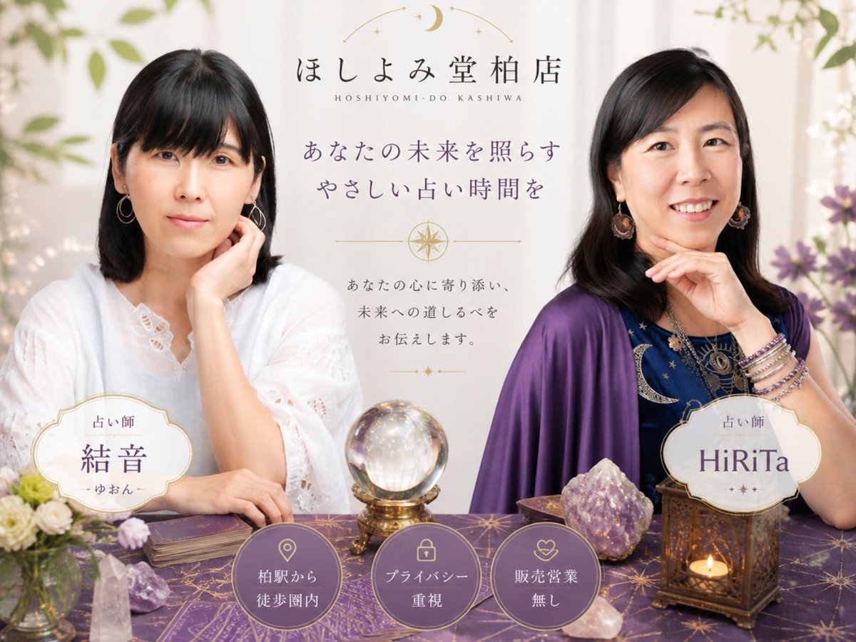 ほしよみ堂 柏店🔮柏の占い館 tweet media