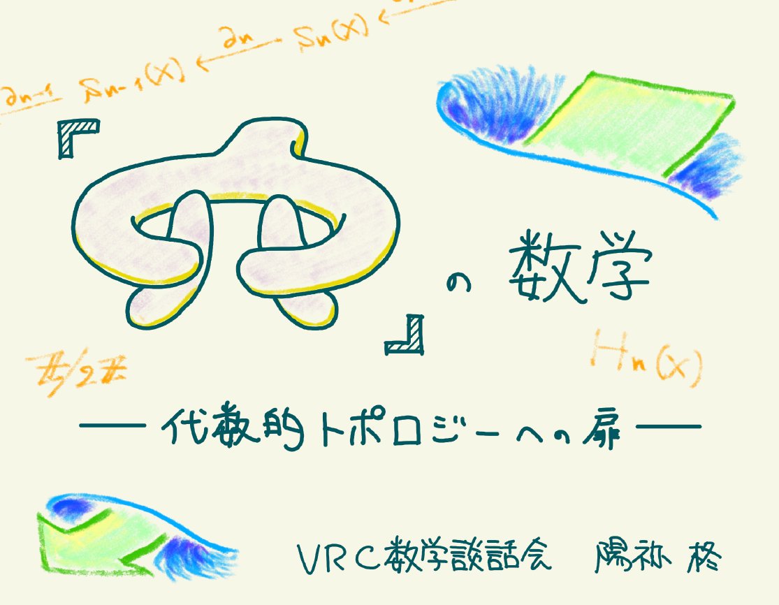 VRC数学談話会 tweet media