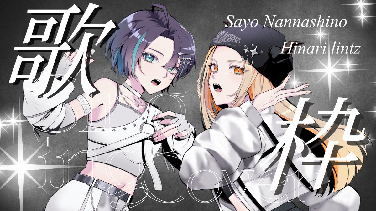 七篠さよ🎋✨New💿夜のはじまりに、僕はいる。 (@nanasayo09) / Posts / X