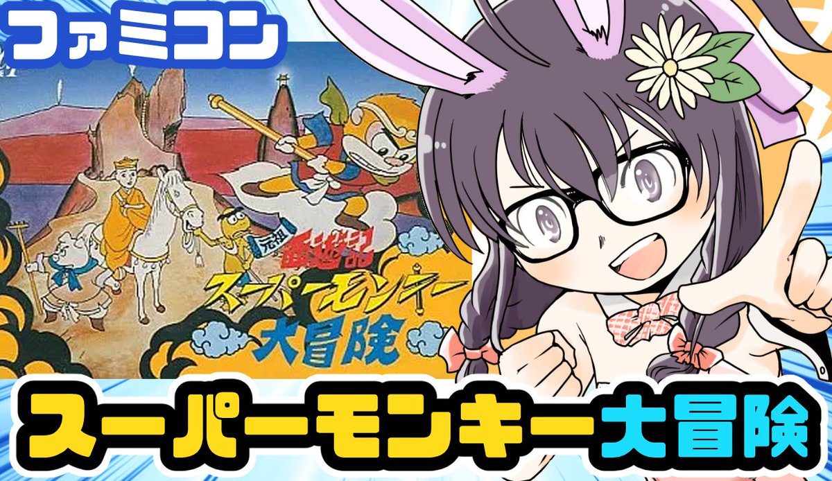 5/14（木）19：45から！ ファミコン 元祖西遊記 スーパーモンキー大