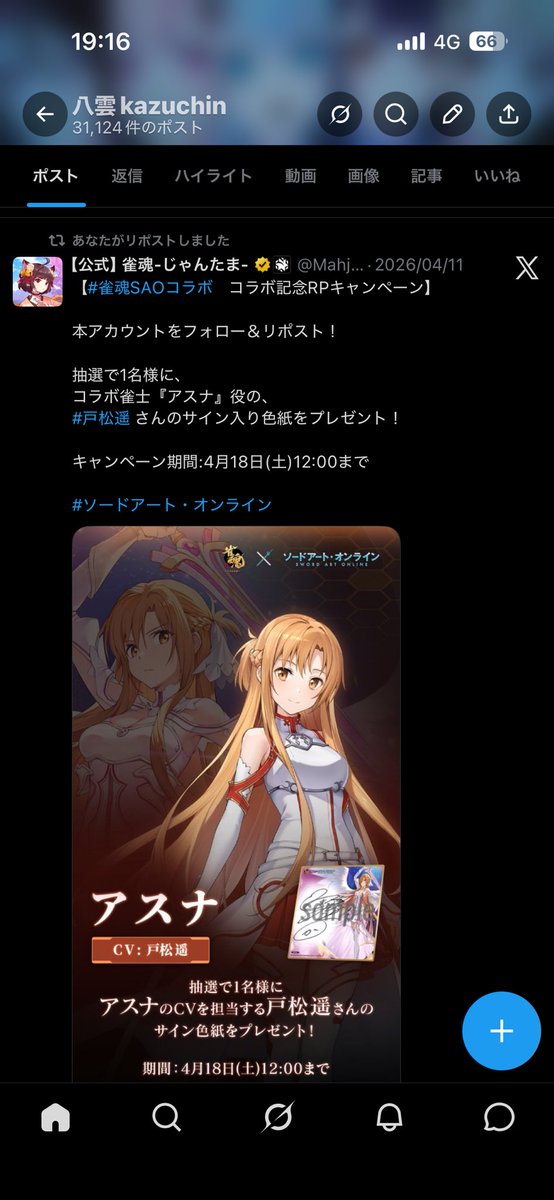 え！？うそっ！？やばいやばい！ 雀魂のSAOキャンペーンで抽選1名に
