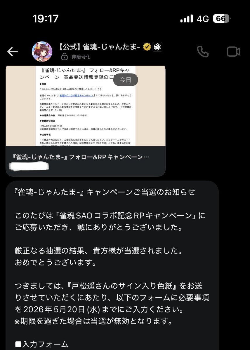 え！？うそっ！？やばいやばい！ 雀魂のSAOキャンペーンで抽選1名に