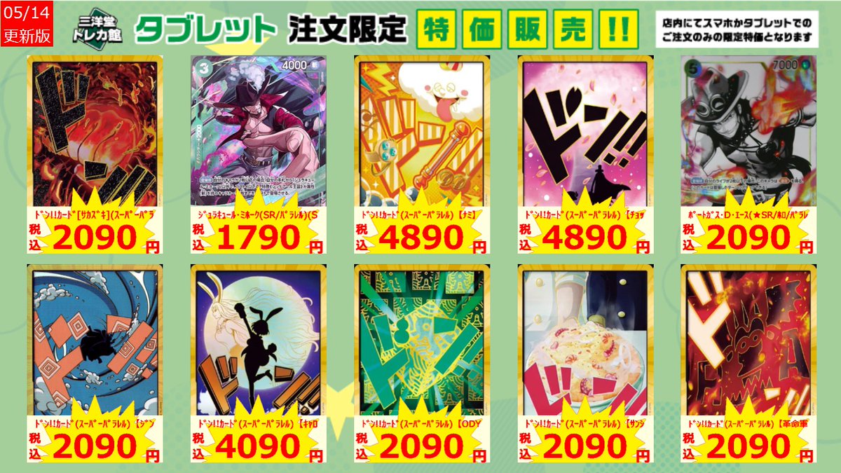 ワンピカード タブレット限定特価更新です！ ご来店お待ちしています