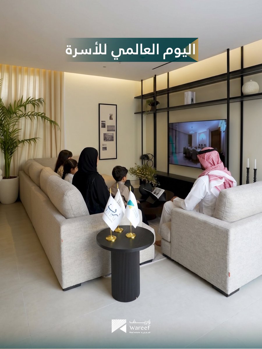 wareef_estate's tweet photo. وراء كل باب في مشاريع  وريف قصة  تبدأ،  وذكريات تبقى في الذاكرة، نحن لا نبني وحدات سكنية فحسب، بل نصمم المساحات التي تحتضن دفء عائلتكم وتدعم استقرارها.  #وريف_العقارية #مكان_لسعادة_الإنسان #اليوم_العالمي_للأسرة https://t.co/L0vwSoVcjF
