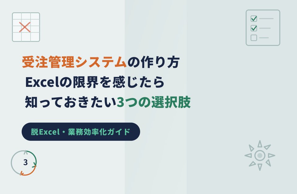 minnasystems's tweet photo. 📢 コラム更新

受発注管理、まだExcelでやっていませんか？
その運用、実はリスクが増えているかもしれません。
Excelの限界と、次に選ぶべき3つの選択肢を解説👇
 https://t.co/YYY8s49Lxy https://t.co/ytqlbQ0NGP