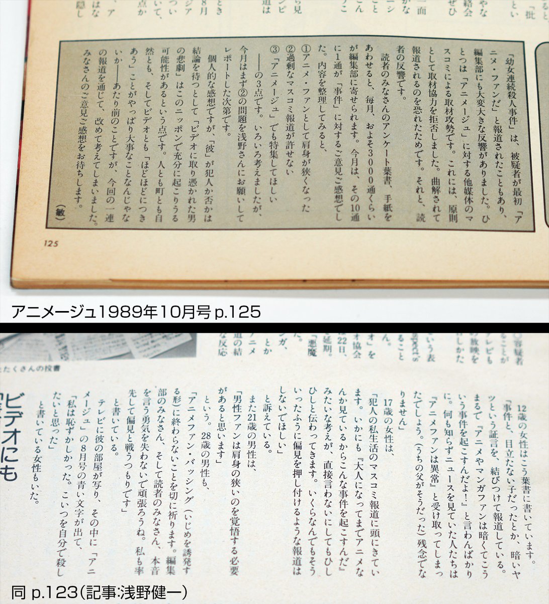 kai_morikawa's tweet photo. 宮崎事件が「おたくの人物像と結びつけられた人々」におよぼした影響に関する、個々の個人語り以上の記録としてはこれがあるだろうか。事件���後のアニメージュ。「（敏）」はおそらく鈴木敏夫氏。 https://t.co/zEsVWS8aUp