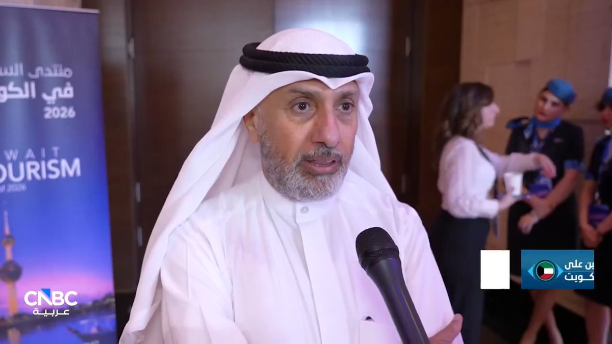 منتدى السياحة بالكويت 2026.. ما الذي يحمله في جعبته؟. التفاصيل في حلقة جديدة من برنامج عين على الكويت. 