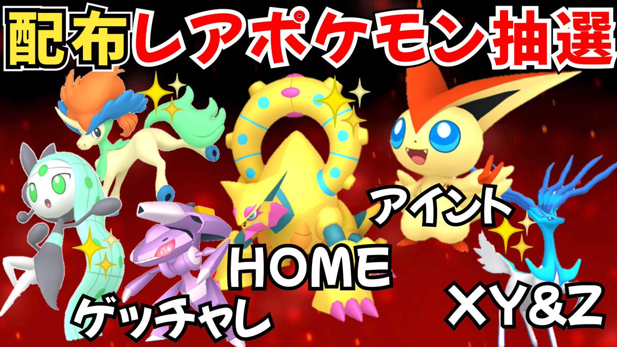 🌟ポケモン配布企画🌟 ・XY&Z 色ゼルネアス ・ゲッチャレ ゲノセクト