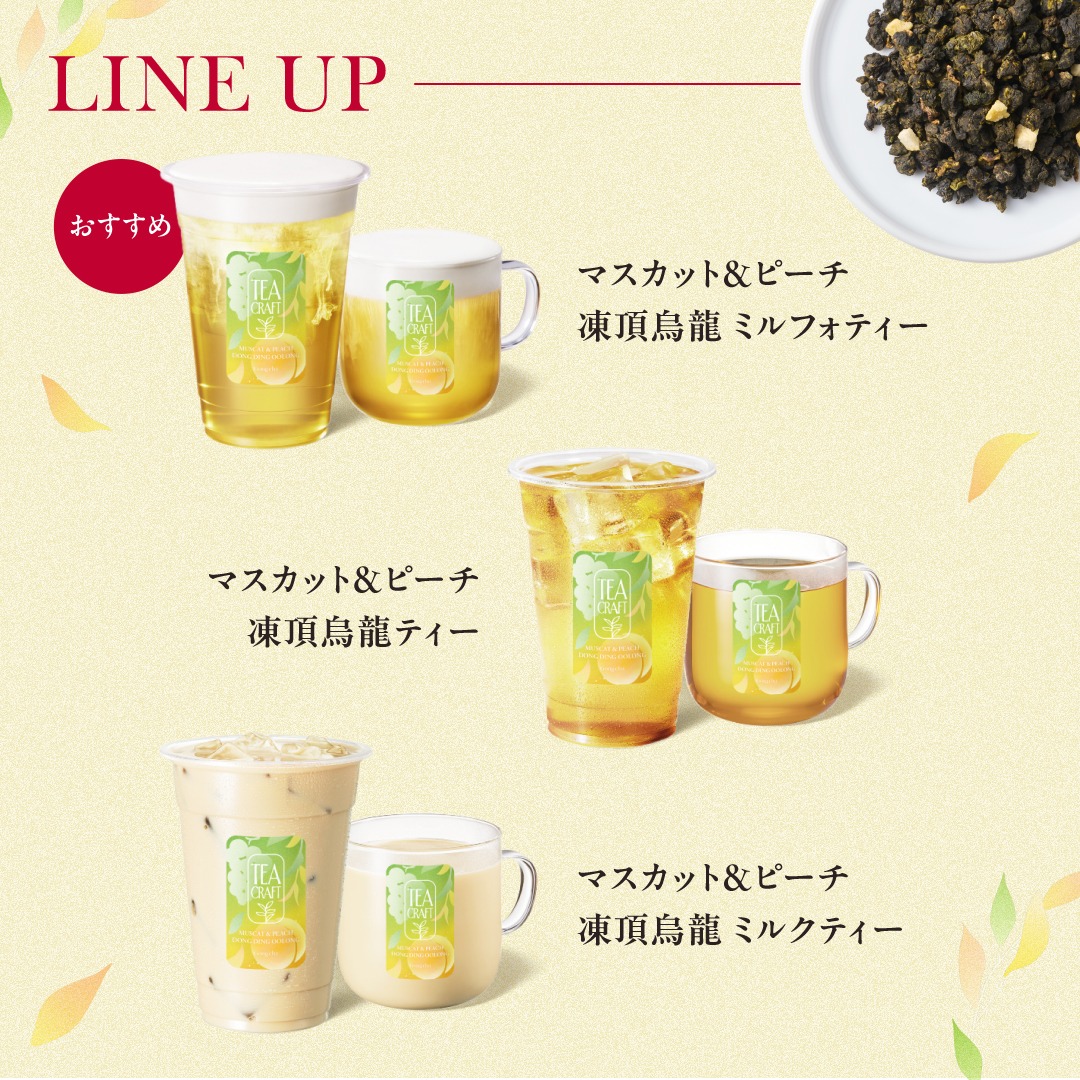 gongcha_japan's tweet photo. ⊱ 情報解禁 ⊰

5/21(木)START

TEACRAFT第二弾
『マスカット&amp;ピーチ 凍頂烏龍』🍑💚

初夏に心地いいさわやかな一杯🌿

✼LINEUP
🤍ミルフォティー
💛ストレートティー
🧡ミルクティー
※詳細は画像をタップしてご確認ください。

気になるドリンクの絵文字をコメントで教えて💬