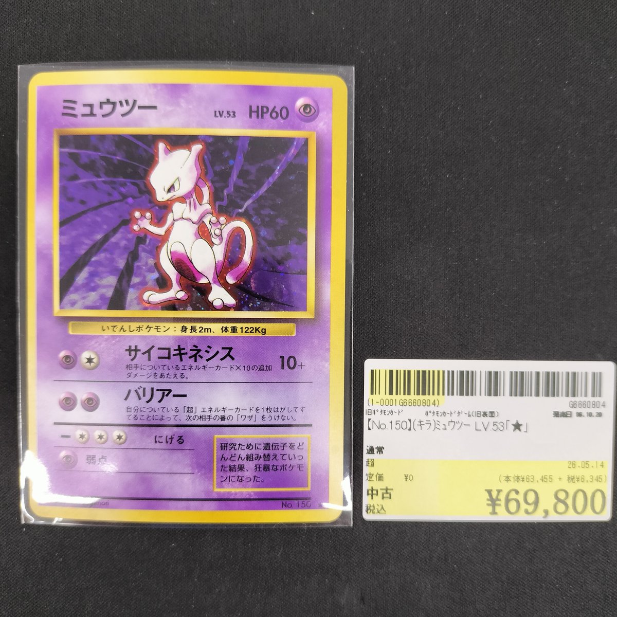 旧ポケモンカードゲームが入荷しました❣️ 【No.150】#ﾐｭｳﾂｰ LV.53