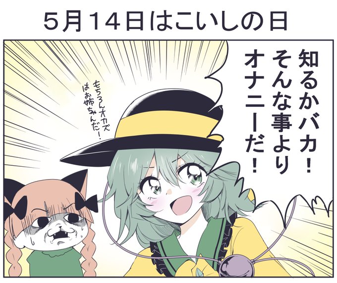 #5月14日はこいしの日 急いで描いた