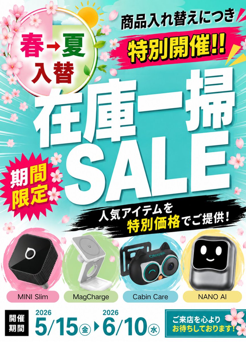 明日開催！】春→夏入れ替えにつき、在庫一掃セールを開催します！人気