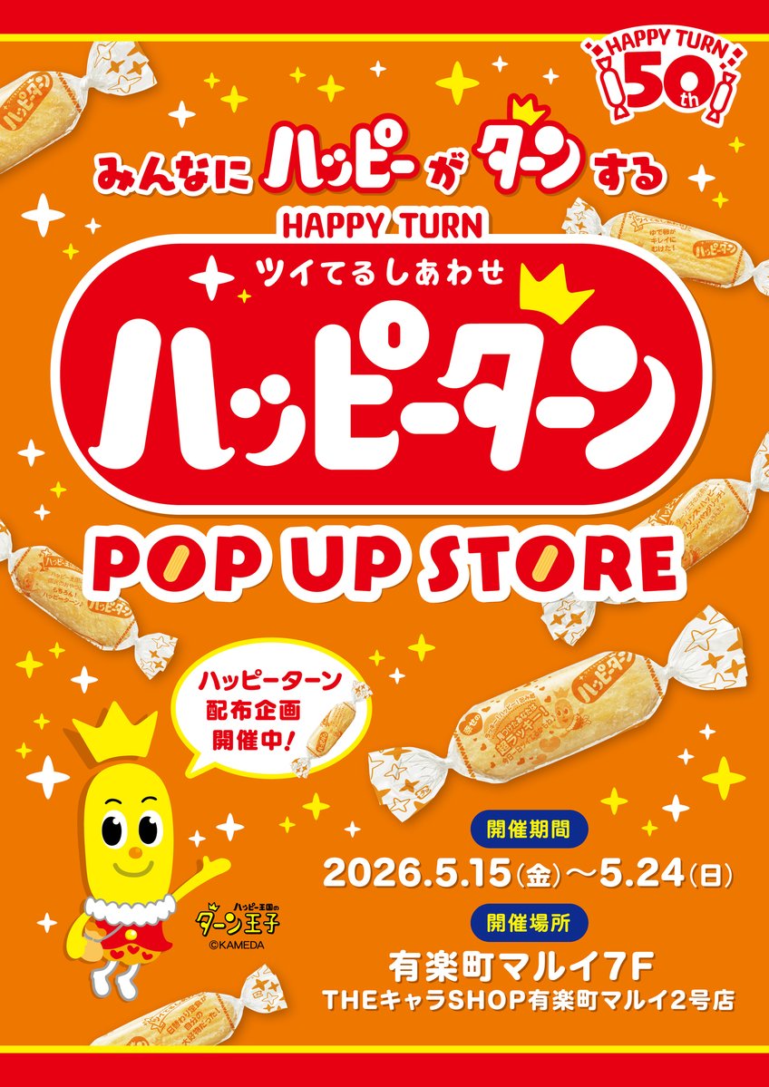 ハッピーターン【公式】 (@happyturnkameda) / Posts / X