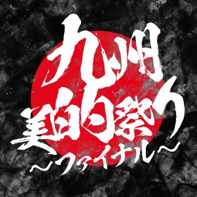 九州美的祭り tweet media