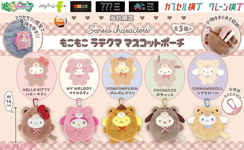 サンリオ】ハローキティやマイメロディ、ポムポムプリンたちがもこもこ