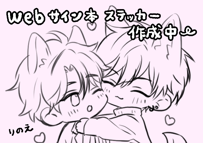 ちょっとお久しぶりです~~!
新連載に向けて準備中の日々です✍️
今日は「#ダメして」WEBサイン本用のステッカー作成などなど…!
たくさんのご応募、本当にありがとうございました✨
到着まで、しばしお待ちくださいませ😊