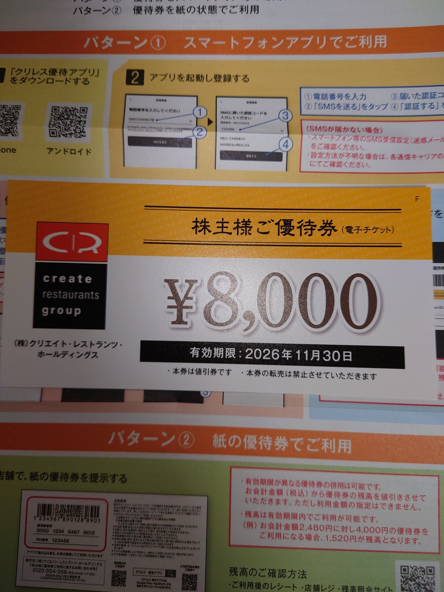 クリエイト・レストランツ・ホールディングスの株主優待が届きました