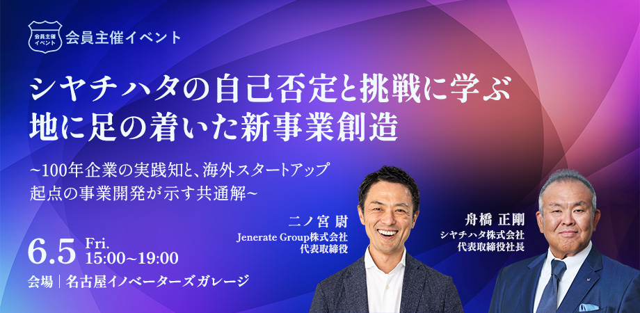 aquaring's tweet photo. 【イベント情報】シヤチハタの自己否定と挑戦に学ぶ、地に足の着いた新事業創造

スタンプ・印鑑という日本社会のインフラを担ってきたシヤチハタ。
脱ハンコ・ペーパーレス化の波のなか、同社が選んだのは「自己ディスラプト」という道でした。電子印鑑サービスへの進出や新商品領域の開拓など、既存事業に安住せず自らを更新し続けるその実践は、変革が「決断」と「具体的な一手の積み重ね」であることを示しています。
.
本イベントでは、変革を体現したシヤチハタと、海外スタートアップ活用を通じて大企業の事業開発を支援してきたJenerate Groupの2つの講演を通じて、「成熟した企業がみずからを超えるとはどういうことか」を探ります。
.
変革に向き合うすべての方へ、ぜひご参加ください。
https://t.co/EOo4Xh59mU

#経営戦略
#マネジメント
#リーダーシップ
#シヤチハタ
#スタートアップ
#事業開発