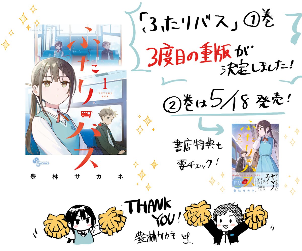 豊林サカネ　『ふたりバス』②巻5/18発売 tweet media