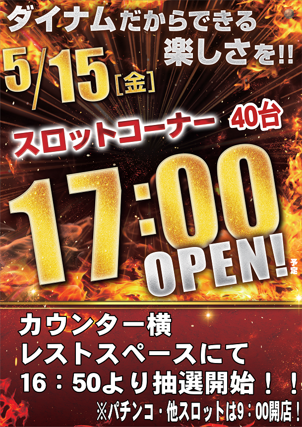 dynam_00067's tweet photo. ダイナム白河店からのお知らせ📣
▶️5月15日(金)
◆━━━━━━━━━━◆
スロットコーナー一部40台
時差開放　17:00OPEN予定
◆━━━━━━━━━━◆
☑️カウンター横にて
　　　　　16:50抽選予定‼️

パチンココーナー
他スロットコーナーは
通常どおり朝9時開店となります✨
#ダイナム　#白河市 https://t.co/cgob8e2XRt