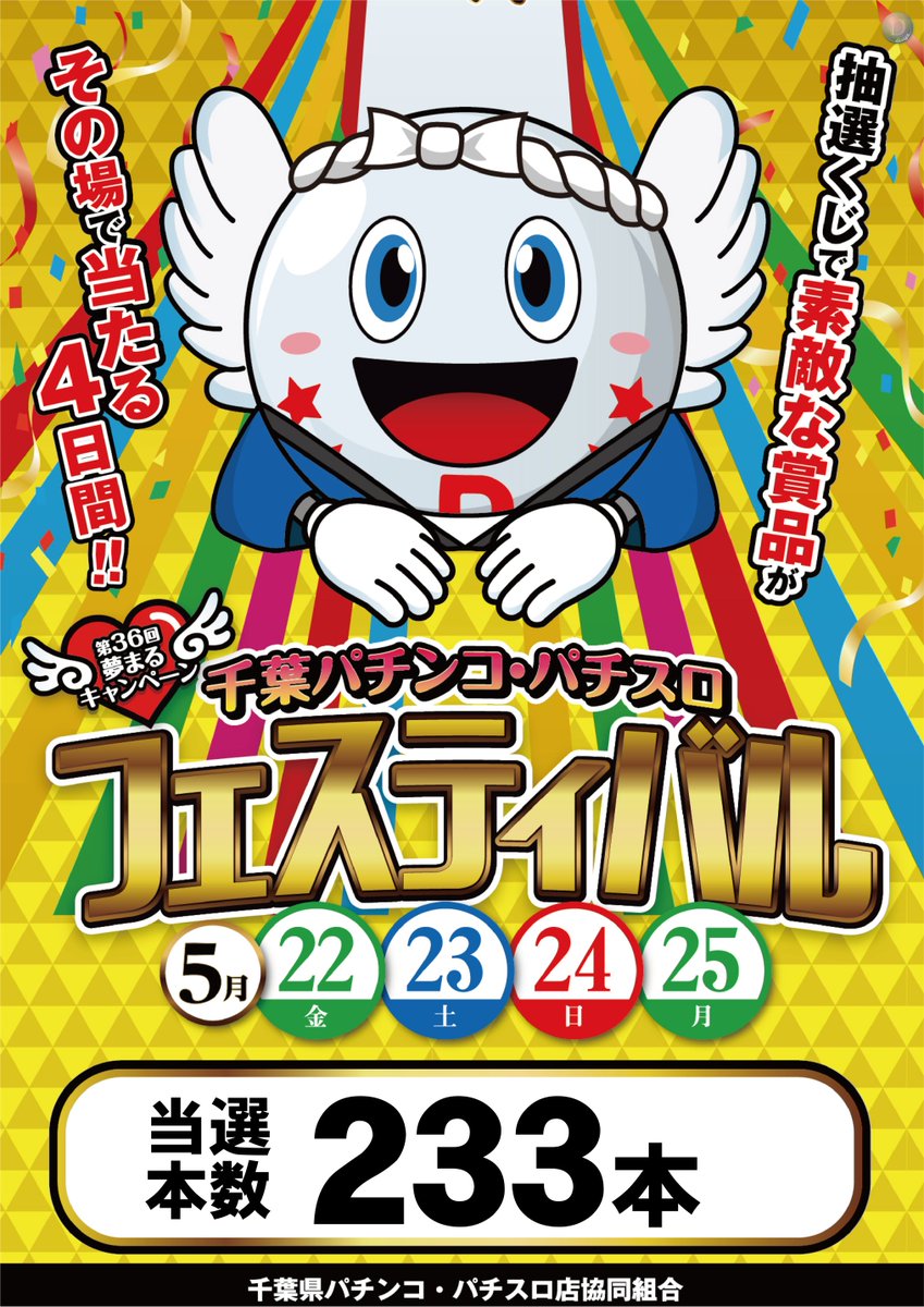 💫💫5月22日(金)～5月25日(月)💫💫 💫千葉パチンコパチスロ