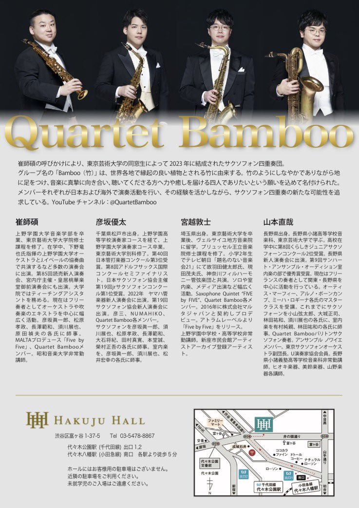 yamamosax's tweet photo. 【Quartet Bamboo デビューリサイタル】

2026年7月11日(土)渋谷区のハクジュホールにてデビューリサイタルを開催いたします！
四重奏の伝統的な作品を中心に、ピアノ作品、中橋祐紀さんの新曲作品を演奏いたします。
4人のやりたい事を考え抜いたプログラムです。

是非会場で見届けてください🙌 https://t.co/r9NZJIYETf