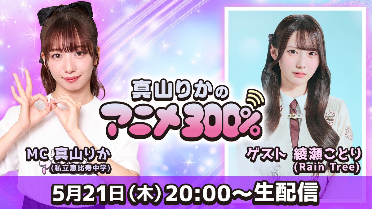真山りかのアニメ300％」 綾瀬ことり出演決定❕🌱 ＼ 5月21日(木)20