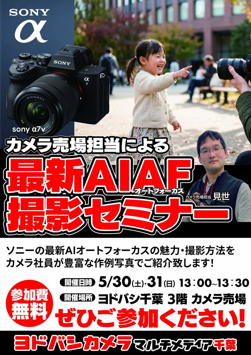 カメラ売り場担当による AIオートフォーカス撮影セミナー開催