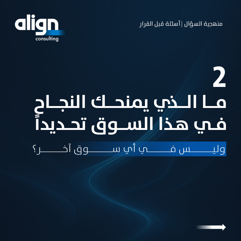 alignmc's tweet photo. قرار دخول سوق جديد يتطلب وضوحًا في المعطيات،
وتحديدًا دقيقًا لما تم التحقق منه، وما يزال في طور التوقعات.

فهم السوق يرتبط بقراءة منهجية للمعطيات، تميّز بين المؤشرات المدعومة بالأدلة، والتقديرات التي ما تزال بحاجة إلى تحقق.

وع��ى هذا الأساس، تُبنى القرارات الأكثر كفاءة واستدامة. https://t.co/ueqPyRKJ5D