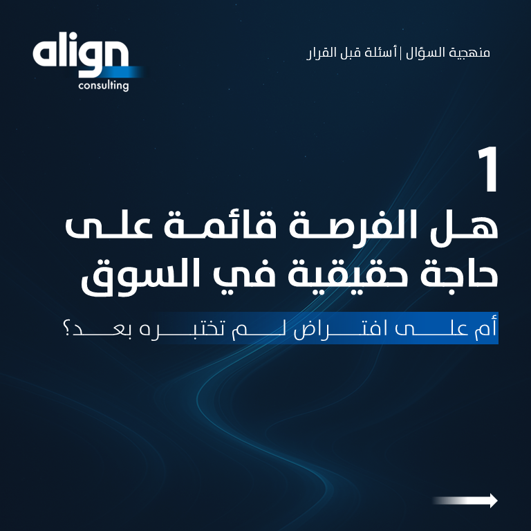 alignmc's tweet photo. قرار دخول سوق جديد يتطلب وضوحًا في المعطيات،
وتحديدًا دقيقًا لما تم التحقق منه، وما يزال في طور التوقعات.

فهم السوق يرتبط بقراءة منهجية للمعطيات، تميّز بين المؤشرات المدعومة بالأدلة، والتقديرات التي ما تزال بحاجة إلى تحقق.

وع��ى هذا الأساس، تُبنى القرارات الأكثر كفاءة واستدامة. https://t.co/ueqPyRKJ5D