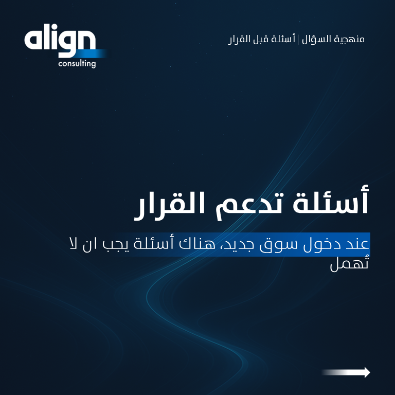 alignmc's tweet photo. قرار دخول سوق جديد يتطلب وضوحًا في المعطيات،
وتحديدًا دقيقًا لما تم التحقق منه، وما يزال في طور التوقعات.

فهم السوق يرتبط بقراءة منهجية للمعطيات، تميّز بين المؤشرات المدعومة بالأدلة، والتقديرات التي ما تزال بحاجة إلى تحقق.

وع��ى هذا الأساس، تُبنى القرارات الأكثر كفاءة واستدامة. https://t.co/ueqPyRKJ5D