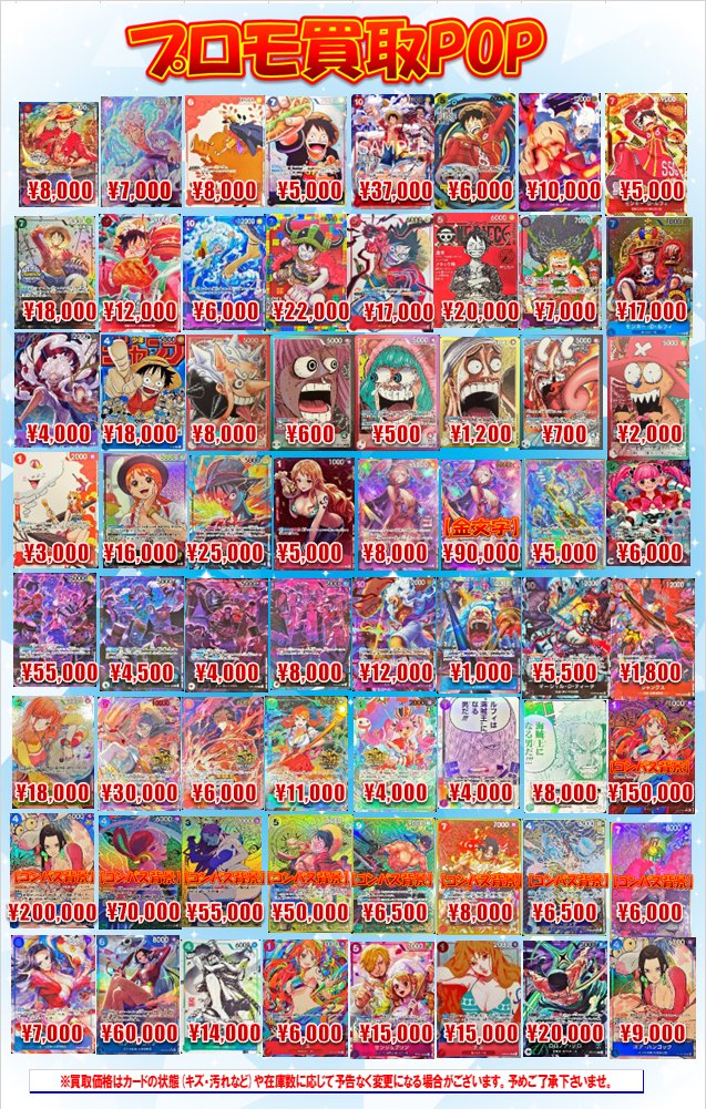 ワンピースカード 買取情報】 【5月14日更新】 プロモ買取POPを更新