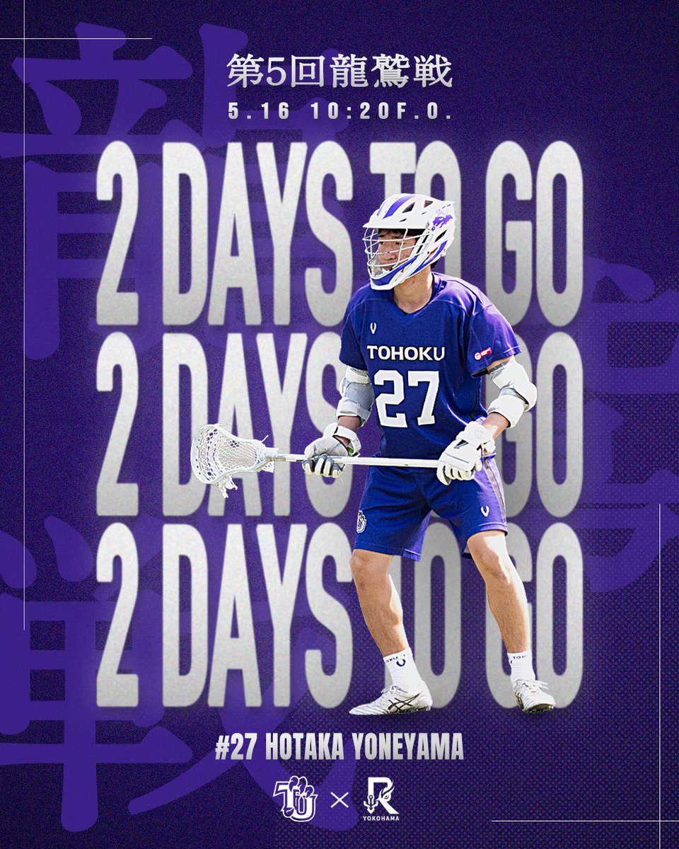 tohoku_lax's tweet photo. 【龍鷲戦カウントダウン】
第5回龍鷲戦まであと2日!
今年も、東北大学と横浜国立大学の定期戦を開催します🔥
歴史に名を刻むのは、「龍」か「鷲」か。
🕑日時:5/16(土)10:20 F.O.
📍場所:横浜国立大学グラウンド
#東北大学男子ラクロス部
#誇
#prideof
#尽魅了
#tohokumenslacrosse https://t.co/QeNBeFsOsT