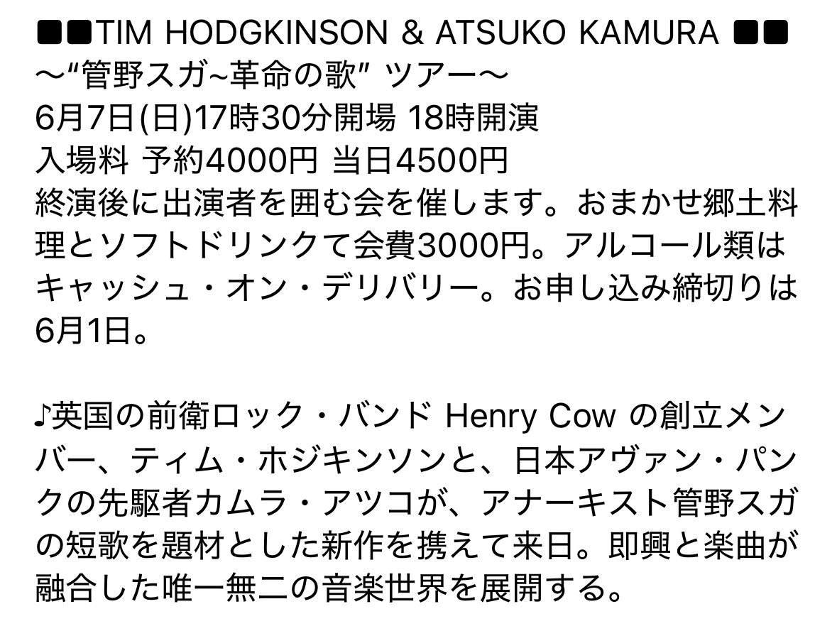 Tim Hodgkinson & Atsuko Kamura（ティム・ホジキンソン +