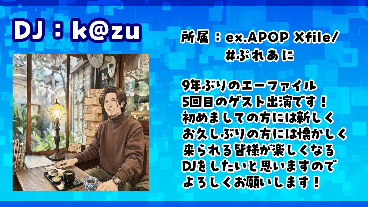 APOPXfile's tweet photo. 【ゲストDJ公開！】

k@zuさん(@kazu_hob)
をゲストにお呼びしました✨

エーファイルメンバーだった
k@zuさんがエーファイルに帰ってきます✨

次も楽しいイベントになること間違いなし‼️

たくさんの参加表明お待ちしています
https://t.co/UoBj5oQy2n
参加表明で割引👀 

 #エーファイル告知 https://t.co/mR644T6nlc
