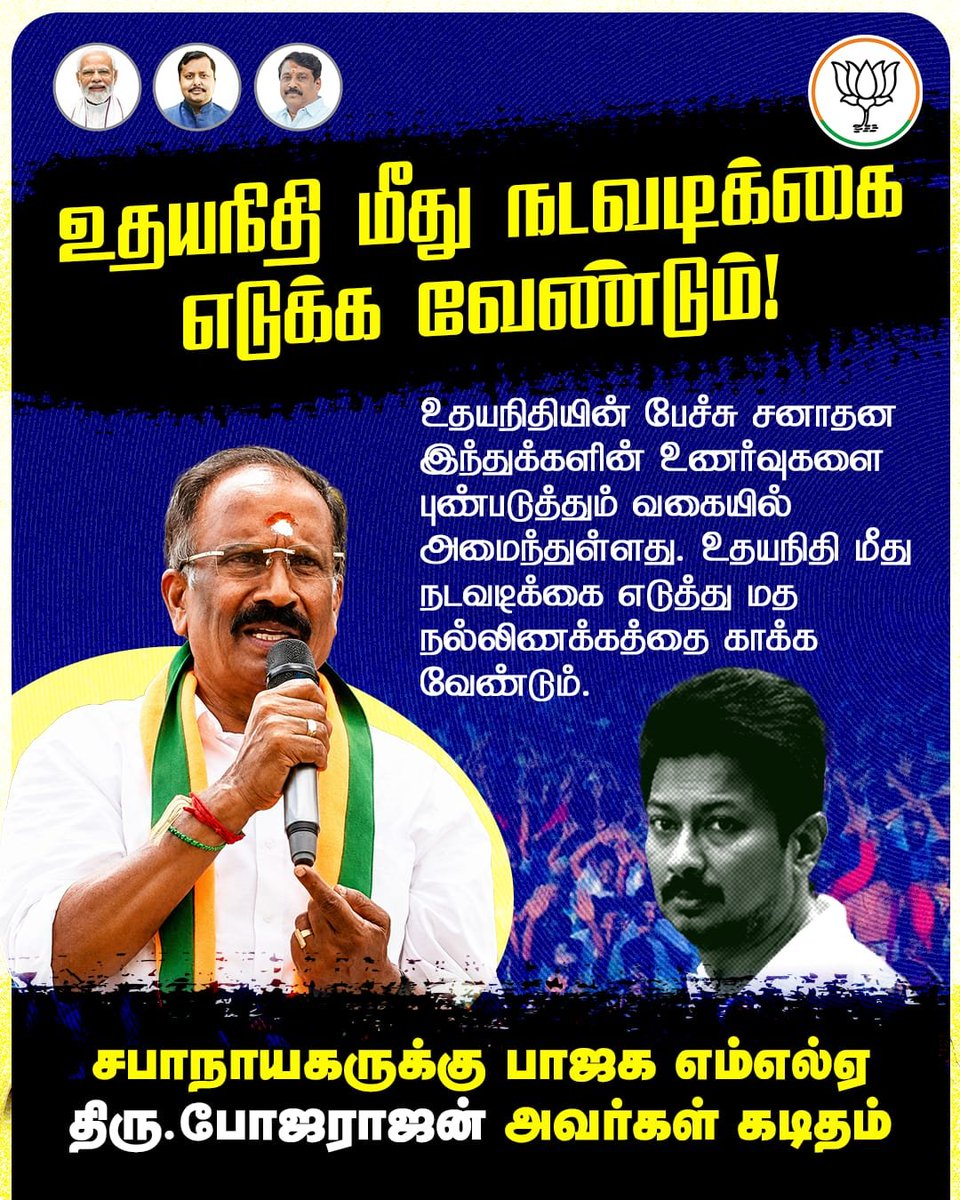 BJP4TamilNadu's tweet photo. உதயநிதியின் பேச்சு இந்துக்களின் உணர்வுகளை புண்படுத்தும் வகையில் அமைந்துள்ளது. உதயநிதி மீது நடவடிக்கை எடுத்து மத நல்லிணக்கத்தை காக்க வேண்டும் என பாஜக எம்எல்ஏ போஜராஜன் சபாநாயகருக்கு  கடிதம்! https://t.co/Kutr4ifrVN