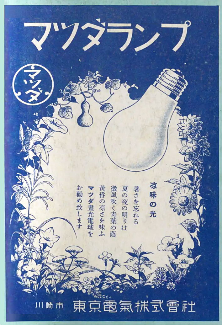 リメイク　着物　電球　広告　手ぬぐい　看板　　マツダ　ランプ　東芝　電気 昭和9年(1934) 東京電氣株式會社 マツダランプ 涼味の光 暑さを忘れる