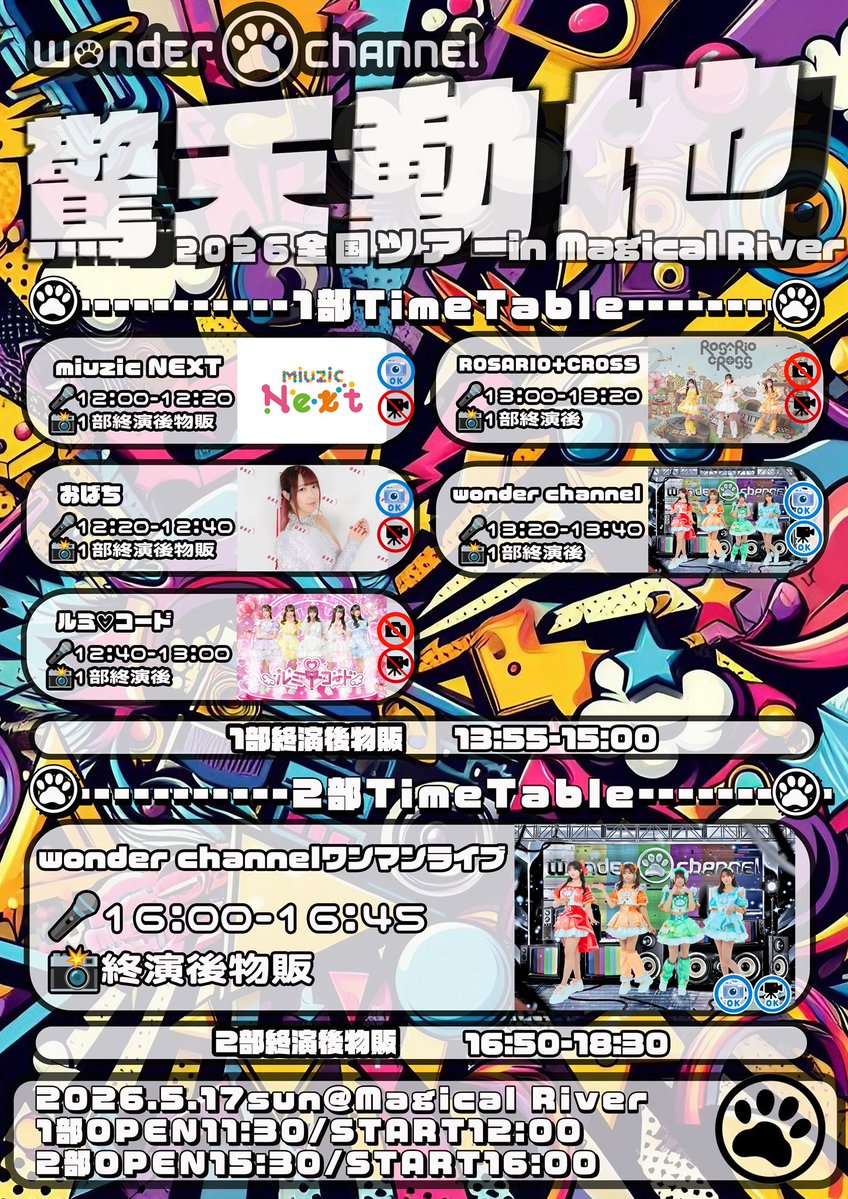 5月17日（日） ①対バン②フリーライブ ① wonder channelさん 全国